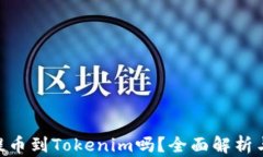 NFT可以提币到Tokenim吗？全