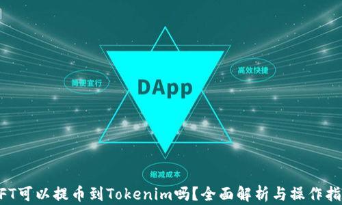 
NFT可以提币到Tokenim吗？全面解析与操作指南
