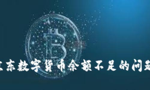 如何解决京东数字货币余额不足的问题：全面指南