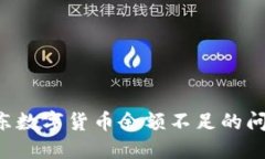 如何解决京东数字货币余