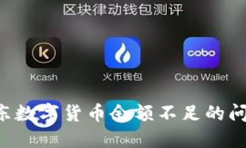 如何解决京东数字货币余额不足的问题：全面指南