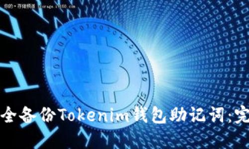 如何安全备份Tokenim钱包助记词：完整指南