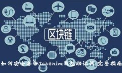 如何安全备份Tokenim钱包助