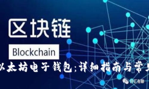 如何注册以太坊电子钱包：详细指南与常见问题解答