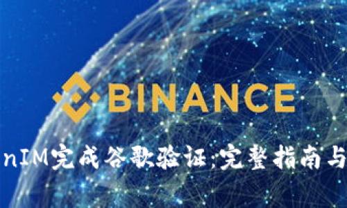 如何通过TokenIM完成谷歌验证：完整指南与常见问题解答