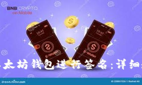 如何安全使用以太坊钱包进行签名：详细教程与实用技巧