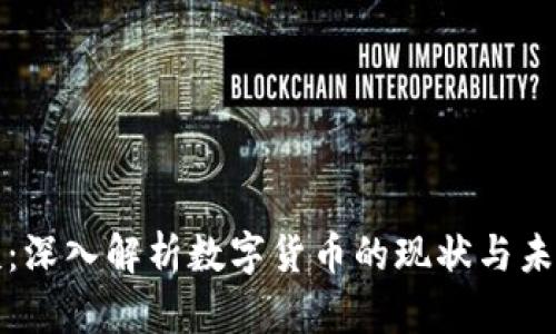 管清友：深入解析数字货币的现状与未来发展