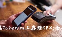 如何在Tokenim上存储CFX：全