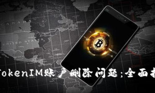 如何解决TokenIM账户删除问题：全面指导与建议