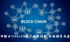 如何解决TokenIM账户删除问