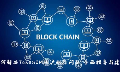 如何解决TokenIM账户删除问题：全面指导与建议