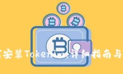 苹果手机如何安装Tokenim：