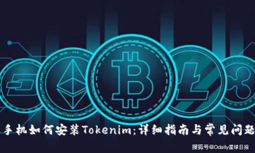 苹果手机如何安装Tokenim：详细指南与常见问题解答