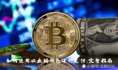 如何使用以太坊钱包进行
