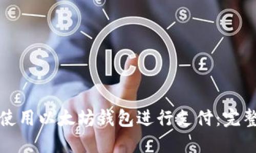 如何使用以太坊钱包进行支付：完整指南