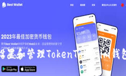 如何安全地设置和管理TokenTokenim钱包的转账密码