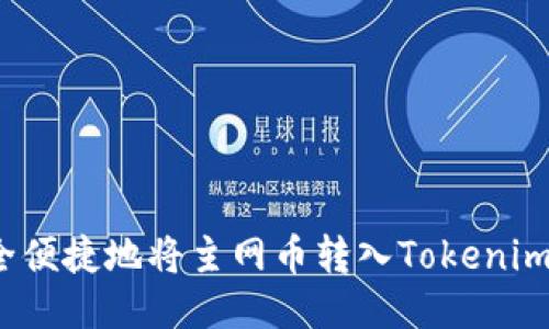 如何安全便捷地将主网币转入Tokenim交易所？