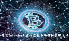 如何在Tokenim上查询空投币