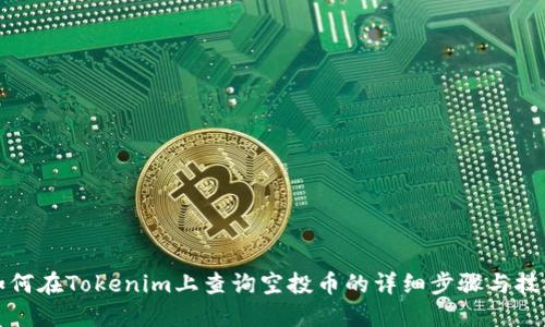 如何在Tokenim上查询空投币的详细步骤与技巧