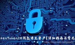 如何在TokenTokenIM钱包中充