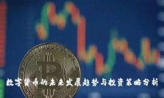 数字货币的未来发展趋势