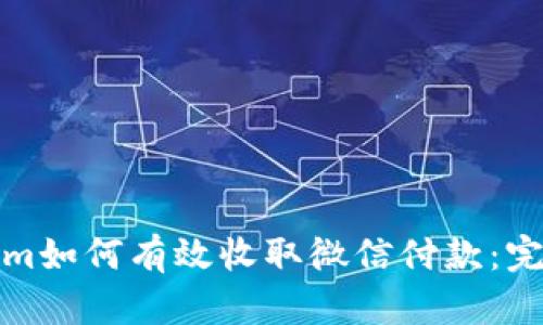 Tokenim如何有效收取微信付款：完整指南