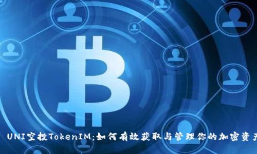 : UNI空投TokenIM：如何有效获取与管理你的加密资产