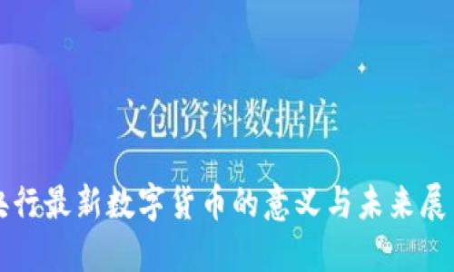 央行最新数字货币的意义与未来展望