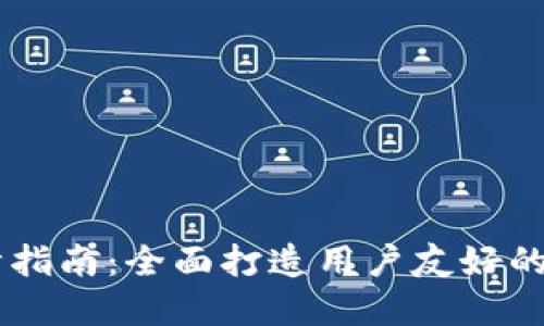 以太坊钱包UI设计指南：全面打造用户友好的数字资产管理界面