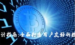 以太坊钱包UI设计指南：全