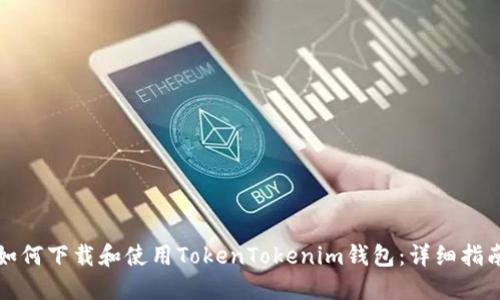 如何下载和使用TokenTokenim钱包：详细指南