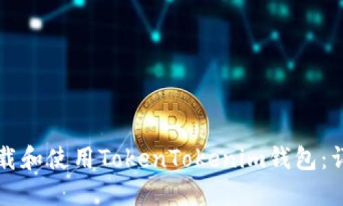如何下载和使用TokenTokenim钱包：详细指南