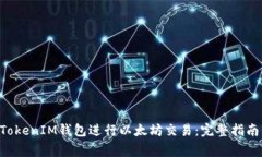 如何使用TokenTokenIM钱包进