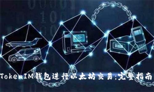 如何使用TokenTokenIM钱包进行以太坊交易：完整指南与常见问题解答