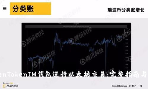 如何使用TokenTokenIM钱包进行以太坊交易：完整指南与常见问题解答