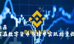 坐标原 پې  如何在数字货
