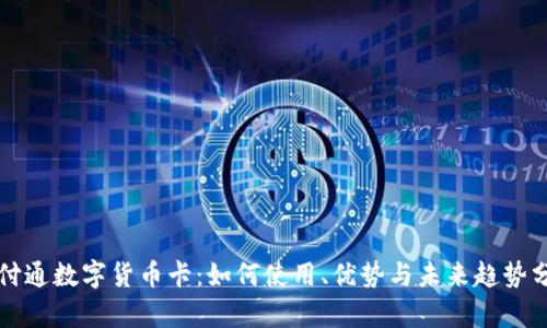 财付通数字货币卡：如何使用、优势与未来趋势分析