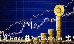   如何通过Heco转入Tokenim：