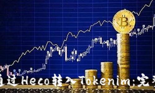   
如何通过Heco转入Tokenim：完整指南