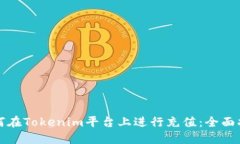 如何在Tokenim平台上进行充