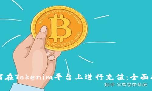如何在Tokenim平台上进行充值：全面指南