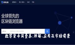 数字货币消费券：理解、