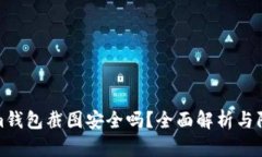 Tokenim钱包截图安全吗？全