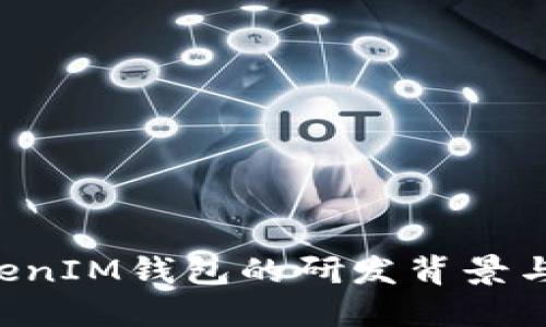 TokenTokenIM钱包的研发背景与团队详解