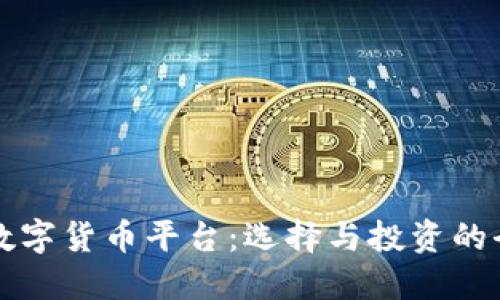 深圳线上数字货币平台：选择与投资的全方位指南