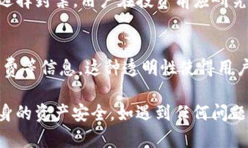 tiaoti如何处理TokenTokenIM钱包以太坊到账被划走的情况？/tiaoti
TokenTokenIM钱包,以太坊,数字货币安全,钱包损失,区块链/guanjianci

在如今的数字货币市场中，以太坊作为一种重要的加密货币，备受投资者关注。尽管TokenTokenIM钱包 宣称提供安全便捷的服务，但用户在使用过程中不免会遭遇资金被划走的情况。本文将详细探讨如何处理这种情况、预防措施以及相关问题的解答，帮助用户更好地维权和理解数字货币的安全性。

一、了解TokenTokenIM钱包及其特点
TokenTokenIM钱包是一款面向数字货币用户的多功能钱包，支持多种加密货币，包括以太坊（ETH）。它的主要功能包括资产管理、交易记录查询和多种加密货币的存储等。TokenTokenIM钱包以其用户友好的界面和便捷的操作流程吸引了大量用户。然而，像其他数字钱包一样，一旦安全性受到威胁，用户的资产就可能面临风险。

二、以太坊到账后被划走的原因
用户在使用TokenTokenIM钱包过程中可能会遭遇以太坊到账后被划走的状况，其原因主要包括以下几种：
ul
  listrong黑客攻击：/strong网络安全问题时刻存在，黑客有可能通过钓鱼攻击、恶意软件等手段盗取用户的私钥或密码，从而控制用户的资产。/li
  listrong互联网服务提供商的问题：/strong如果您的钱包连接到了不安全的网络或使用了不安全的 Wi-Fi 热点，您的数据有可能被截获。/li
  listrong操作错误：/strong不当的操作或不熟悉应用程序的用户，可能因操作不当导致资产转移。/li
  listrong第三方应用的安全性：/strong若用户通过不可信的第三方应用进行交易，存在被谎称的服务欺骗的可能。/li
/ul

三、资金被划走后该如何处理？
若您在TokenTokenIM钱包中发现以太坊到账后被划走，尤其是在没有您授权的情况下，以下是建议的处理步骤：
ol
  listrong立即停止使用该钱包：/strong若您发现资金被划走，首先停止使用相关钱包和应用。不要进行进一步的交易，以免损失扩大。/li
  listrong查看交易记录：/strong登录钱包查看交易记录，确定被划走的具体金额及交易时间等信息。这些信息将为后续维权提供证据。/li
  listrong备份重要信息：/strong留下相关的交易记录、钱包地址、时间戳及所有可能的证据，这将在后续的操作中至关重要。/li
  listrong联系钱包客服：/strong立即联系TokenTokenIM钱包的客服，说明情况并寻求支持。虽然追回被偷资金的可能性不大，但客服可以帮助您了解更多信息。/li
  listrong考虑向有关部门报案：/strong如果资产损失严重，可以考虑向当地警方报案或举报，不同国家对加密货币的监管有所不同，但报案是一个必要的途径。/li
/ol

四、如何预防资产被划走？
为了确保您的TokenTokenIM钱包使用安全，以下是一些预防措施：
ul
  listrong强化密码设置：/strong确保密码复杂且独特，不要使用相同的密码在多个平台上，以减少被盗风险。/li
  listrong启用两步验证：/strong许多数字货币钱包支持两步验证功能，增加了账户安全性。建议务必启用。/li
  listrong使用硬件钱包：/strong对于长期存储大额资产，建议使用硬件钱包，安全性相对较高。/li
  listrong定期检查账户安全：/strong定期检查TokenTokenIM钱包的安全性，及时更新操作系统和钱包版本，避免使用过期的应用。/li
  listrong保持警惕，识别钓鱼攻击：/strong避免点击不明链接或下载未知应用，尤其是那些声称能够提供“快速收益”的骗局。/li
/ul

五、以太坊区块链的基本知识
在深入讨论TokenTokenIM钱包和以太坊的使用之前，了解一些基本的区块链及其工作机制是非常有必要的。
以太坊（Ethereum）是一种去中心化的区块链平台，用于构建智能合约和去中心化应用。以太坊的主要优势在于其灵活性和功能性，开发者可以在其平台上设计并部署各种分布式应用程序。以太坊使用的代币是以太币（ETH），它不仅是交易的媒介，还用于支付在以太坊网络上运行智能合约的费用（即“Gas”）。
区块链技术的核心在于分布式账本，所有的交易信息都被记录在全网共享的区块链上，这种透明性使得数据的篡改变得几乎不可能。但这并不意味着以太坊钱包是绝对安全的，用户仍有责任保护好自己的私钥和账户信息。

六、相关问题解答

h41. TokenTokenIM钱包是否安全？/h4
TokenTokenIM钱包的安全性取决于多个因素，包括用户的操作习惯、钱包的技术水平以及服务商的安全措施。一般来说，任何数字钱包都面临网络攻击和诈骗风险，用户必须保持警惕并定期审查安全设置。

h42. 我如何恢复被盗的以太坊？/h4
受害者首先应该与TokenTokenIM钱包的支持团队联系，提供所有相关证据。如果您的资产在某些交易所进行了转移，您也可以尝试联系那些交易所，看看是否可以冻结资金。值得注意的是，加密货币的去中心化特性使得资金追回非常困难。

h43. 如何选择安全的数字钱包？/h4
选择数字钱包时，要查看其开发公司的信誉、用户评价、是否支持两步验证、是否有冷存储等安全功能。选择知名度高或开源的钱包通常能提供更好的安全保障。

h44. 在使用TokenTokenIM钱包时，我应该注意哪些安全隐患？/h4
用户在使用TokenTokenIM钱包时，应该特别注意密码的复杂性、不轻信陌生人提供的链接，以及定期更换个人信息和备份私钥。下载应用程序时，确保只从官方渠道或受信任的商店下载。

h45. 数字货币的法律性质是什么？/h4
不同国家对数字货币的法律性质和监管政策各有不同。目前，许多国家尚未给出明确的法律定义，部分国家选择对数字货币进行监管，而部分国家则选择封禁。用户在投资前应研究相关法律政策，以避免法律风险。

h46. 如何追踪以太坊的交易？/h4
以太坊交易可以通过区块浏览器进行追踪，例如Etherscan等。用户只需输入交易哈希值或者钱包地址，即可看到相关的交易记录、时间戳、网络手续费等信息。这种透明性使得用户能够实时监控资金流动。

综上所述，使用TokenTokenIM钱包或任何数字货币钱包，用户都需提高警惕，进行必要的安全防护，了解数字货币市场的特性，以最大限度地保护自身的资产安全。如遇到任何问题，更应及时采取必要的措施，克服困难，减少损失。
