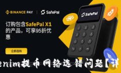  如何解决Tokenim提币网络选