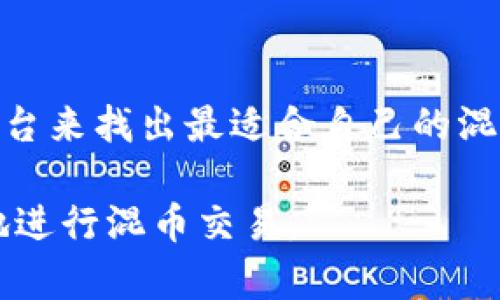    如何在Tokenim中混币？最全指南！  / 

 guanjianci  Tokenim, 混币, 匿名, 加密货币  /guanjianci 

 什么是Tokenim？ 
 Tokenim是一个新兴的加密货币平台，旨在为用户提供安全、私密的加密货币交易和混币服务。随着对隐私和匿名交易的需求日益增加，Tokenim的混币功能可以帮助用户在不暴露其身份的情况下进行交易。混币是一种通过多次交易和加密手段，将用户的币与他人的币混合，从而掩盖原始资金来源的方法。 

 为什么需要混币？ 
 在加密货币交易中，虽然区块链本身是透明的，但用户的身份并不总是与地址直接相关。混币可以保护用户的交易隐私，以免数据跟踪者追踪其资金流向。以下是需要混币的一些主要原因：

ul
listrong隐私保护：/strong 现在的网络世界，隐私极其重要，混币可以有效地保护用户的金融隐私。/li
listrong防止资产被追踪：/strong 混币能够减少用户资产被非法追踪和盗取的风险。/li
listrong提升交易的安全性：/strong 从而避免恶意攻击和劫持风险。/li
listrong法务合规：/strong 在某些司法管辖区，混币或许能够帮助用户在法律框架下进行资产管理。/li
/ul

 Tokenim的混币功能运营原理 
 Tokenim的混币功能依靠一套复杂的算法和结构来确保交易的安全性和匿名性。其工作原理一般可概括为以下几个步骤：

ul
listrong用户提交：/strong 用户首先在Tokenim平台上注册并提交想要混合的币。/li
listrong币池创建：/strong Tokenim会将提交的币放入一个公共池，这个池中包含了其他用户的币，从而使得每个人的币混合在一起。/li
listrong分散交易：/strong 通过多次转移和重新路由，Tokenim采用技术手段避免资金来源的可追溯性。这些措施确保了每次转账的随机性。/li
listrong用户取款：/strong 用户最后可以将混合后的币提取到他们自己的地址，而这些币的来源已经被模糊处理。/li
/ul

 如何在Tokenim中混币？ 
 下面是逐步指南，介绍如何在Tokenim中混币：

h4 第一步：注册并登录 /h4
 访问Tokenim的官方网站，点击“注册”按钮并按照指示完成注册流程。务必确保使用强密码，并启用双重认证以提升账户的安全性。一旦你注册了账户，登录到平台。 

h4 第二步：选择混币功能 /h4
 在账户的主界面中，找到“混币”或“洗币”选项，并点击进入混币页面。这一页面通常会有详细的说明和第一步的操作指导，例如最小混币金额、所需手续费等信息。 

h4 第三步：提交混币请求 /h4
 在混币页面，你需要输入你想要混合的币的数量，以及提供提取地址。这是用户的接收地址，确保这是一个安全的地址，以防止丢失币。再者，了解相关的手续费结构，并计算可接受的转账费用。 

h4 第四步：确认交易 /h4
 仔细检查你的请求信息，确保所有输入均正确无误后点击确认。Tokenim会生成一个交易确认页面，显示混合过程的详细信息，在这一步你将需要注意确认相关的交易费用和时间。 

h4 第五步：等待混币完成 /h4
 一旦提交请求，系统会开始自动处理你的混币请求。混币的时间取决于网络负载和提交金额，通常几分钟到几个小时也有可能。在此期间，你可以在平台上查看你的请求状态。在混币完成后，用户会收到一封电子邮件通知。 

h4 第六步：提取混合币 /h4
 一旦混币过程完成，你可以在规定时间内提取混合后的币。简明明了的跟随提供的指示，确保接收地址输入无误。 

 混币的风险与注意事项 
 尽管Tokenim能够提供混币服务，但用户在进行混币操作时仍然需要注意以下几个方面的风险： 

ul
listrong信誉：/strong 选择一个信誉良好的平台。尽量选择那些有用户评价和历史交易记录的平台。/li
listrong法律问题：/strong 在某些地区，混币可能被认为是非法的，因此用户需要对各自所在国的法律法规进行详细了解。/li
listrong技术风险：/strong 任何技术平台和系统都有遭受黑客攻击的风险，因此确保使用强密码和启用安全功能以减少此风险。/li
listrong费用问题：/strong 混币的手续费和网络费用变化较大，确保在操作之前清楚知道可能发生的费用。/li
/ul

 常见问题解答 

 问题一：在Tokenim混币是否真的安全？ 
 对于用户来说，安全性是选择混币平台的重要因素之一。Tokenim采用多重加密技术和自动化交易流程来确保用户的数据安全。此外，Tokenim还会定期进行安全审核，以确保其系统没有漏洞。用户在使用Tokenim时，可以通过启用账户的双重认证以及使用强密码的方式提高账户安全性。而如果用户对安全性有疑虑，建议在选择混币平台时进行更深入的研究和阅读用户反馈，确保选择信誉良好的服务商。 

 问题二：混币是否会导致我的账户被封？ 
 关于混币和账户封禁问题，用户必须谨慎对待。一些中心化交易所对混币行为持负面看法，可能会采用封禁措施。如果用户在法务合规范围内进行混币，通常不会面临封号问题。然后，用户若使用混币服务，而后又频繁进行异地操作或交易，可能会引发警报。因此，建议在使用前仔细研究每个平台的用户协议。 

 问题三：我可以在Tokenim上混合哪些币？ 
 在Tokenim上，用户可以混合多种类型的加密货币，包括但不限于比特币、以太坊、莱特币以及一系列的ERC20 Token。平台一般会在其首页显示支持的币种列表，并提供详细的混币指南。为确保最佳体验，用户在混币前应确认所需混合的币种是否符合平台的标准。 

 问题四：混币的费用大概是多少？ 
 Tokenim的混币费用通常由多个因素决定，包括币种类型、混币数量以及网络手续费等。具体费用会在用户提交混币请求时清晰地向用户展示。一些平台可能会根据混币的数量和频率提供折扣。因此，为获得最佳的混币体验，建议在混币前与平台客服确认具体费用信息。 

 问题五：使用Tokenim混币后如何查询状态？ 
 用户在使用Tokenim进行混币后，可以通过其账户面板查看混币状态。Tokenim通常会更新交易状态，让你知道当前混币的进展。一般来说，用户也会接收到邮件通知反馈混币完成与否。如果在一定时间内未收到状态更新，建议联系Tokenim的客服以获得帮助。 

 问题六：我该如何挑选合适的混币平台？ 
 挑选混币平台时，用户需关注以下几个要素：平台的信誉和用户评价、费用结构、操作流程的简易性以及安全保障等。专业评论和用户口碑都是很好的参考，同时也可以通过短期试用不同的平台来找出最适合自己的混币平台。 

总之，Tokenim为用户提供了一种相对安全和方便的混币服务，确保用户能够在维护隐私的同时，进行有效的加密资产管理。在使用过程中，务必要掌握相关的规则和常见问题，确保能够顺利地进行混币交易。