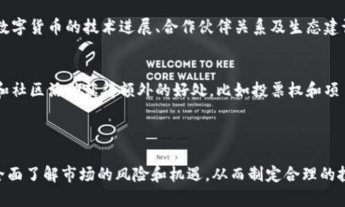   盘古数字货币的价值解析与投资前景  / 
 guanjianci 盘古数字货币,数字货币投资,区块链技术,加密货币前景  /guanjianci 

# 一、引言

随着数字经济的快速发展，数字货币成为了金融市场中一个极具吸引力的领域。在众多的数字货币中，盘古数字货币凭借其独特的技术背景和应用场景逐渐获得了市场的关注。接下来，我们将对盘古数字货币的价值进行全面解析，并探讨其投资前景。

# 二、盘古数字货币的基本概念

盘古数字货币是一种基于区块链技术的加密货币，旨在通过去中心化的方式实现安全、高效的交易。与传统的法定货币不同，盘古数字货币没有中央管理机构，所有交易信息都储存在分布式账本中。这种技术的特点使得盘古数字货币在交易时更加透明和安全。

# 三、盘古数字货币的技术优势

1. 去中心化
盘古数字货币通过区块链技术实现去中心化，减少了对中央机构的依赖。这种去中心化的特性可防止单点故障，提高系统的安全性和可靠性。

2. 交易安全性
利用密码学技术，盘古数字货币的交易过程是高度安全的。每一笔交易都需要经过复杂的加密算法，确保交易双方的身份和交易内容的隐私性。

3. 高效的交易速度
与传统的银行转账相比，盘古数字货币的交易速度更快。通过分布式网络，交易可以在几分钟内完成，大大提升了资金的流动性。

4. 低交易费用
盘古数字货币的交易费用远低于传统金融机构，进一步降低了用户的使用成本。这对于日常小额交易尤为重要。

# 四、盘古数字货币的应用场景

盘古数字货币在多个领域有广泛的应用潜力，包括但不限于：

1. 跨境支付
由于盘古数字货币的迅速交易特点和低交易费用，它非常适合用于跨境支付，帮助用户快速传输资金，省去中间环节的高额费用。

2. 数字资产交易
在数字资产交易平台上，盘古数字货币可以用于购买、持有和交易各种数字资产，成为用户投资多样化工具的一部分。

3. 供应链金融
通过盘古数字货币，供应链中的各个环节可以实现实时结算，减少资金占用和提高交易效率，使得企业融资变得更加方便。

4. 智能合约
盘古数字货币可以与智能合约技术结合，实现自动化执行合同条款，提高商业交易的效率和透明度。

# 五、盘古数字货币的市场前景

随着区块链技术的不断成熟和数字货币市场的逐步扩大，盘古数字货币的价值也在逐渐提升。以下几点是其市场前景的亮点：

1. 政府政策支持
许多国家正在制定和完善数字货币的相关法律法规，这为盘古数字货币的合法化和普及提供了良好的基础。

2. 大众认知度提高
随着越来越多的人开始了解数字货币，盘古数字货币的用户基础也在不断扩大，进一步推动市场的繁荣。

3. 媒体宣传与教育
媒体对数字货币的报道与分析，让更多人关注到盘古数字货币的优势与潜在机会，增强了投资者的信心。

4. 技术创新不断驱动
随着技术的不断创新，盘古数字货币在安全性、可扩展性等方面都会有持续的提升，增强投资者的吸引力。

# 六、投资盘古数字货币的风险及对策

尽管盘古数字货币具备一定的投资价值，但投资者还是需要警惕以下风险：

1. 市场风险
数字货币市场波动性高，价格可能大幅波动，投资者需灵活应对市场变化，合理配置资产。

2. 技术风险
技术漏洞或攻击可能导致资金损失，因此选择安全可靠的平台和钱包是保障资产安全的重要措施。

3. 法律风险
数字货币的合法性在不同国家存在差异，投资者需关注相关法律法规，以避免法律纠纷带来的风险。

4. 情绪风险
数字货币市场受市场情绪影响较大，投资者应保持理性，不盲目追随潮流。

为了降低投资风险，建议投资者始终保持对市场的关注，进行适度的分散投资和风险控制。

# 七、可能相关问题

1. 盘古数字货币与其他数字货币相比有哪些独特之处？
盘古数字货币与比特币、以太坊等其他知名数字货币相比，其最大特色在于其技术架构与应用场景的定位。盘古数字货币针对商业应用进行了，例如在智能合约和供应链金融领域的应用，其交易速度、费用都相对较低。此外，其去中心化的模式允许民主投票和社区治理，使得用户的参与度更高，提高了持有者的归属感。

2. 盘古数字货币的购买渠道有哪些？
盘古数字货币可以通过多个渠道购买。通常情况下，用户可以在主要的数字货币交易所进行交易，如Binance、Coinbase等，用户需先注册一个账户并完成相关身份认证。此外，用户还可以通过在线钱包直接购买，甚至在某些场景下可以通过点对点交易平台与其他用户进行交易，增加了交易的灵活性。

3. 如何保障自己在投资盘古数字货币时的安全？
投资盘古数字货币时，保障安全的措施包括使用硬件钱包存储数字资产，避开不明来源的交易平台，启用双重身份验证等。此外，投资者还应定期对交易记录进行审计，并关注盘古项目的最新动态和社区反馈，以及时了解潜在风险。

4. 未来盘古数字货币的主流应用场景是什么？
未来，盘古数字货币的主流应用场景不单包括跨境支付，还可能在游戏、娱乐、物联网等领域找到其增值的空间。由于其低交易成本和快捷交易过程，金融科技、数字身份认证等场景也将成为其应用的重点。此外，随着区块链技术的发展，盘古数字货币的合规性和适应性也将增强，助力其在更多行业落地应用。

5. 投资盘古数字货币的最佳时机是什么？
影响盘古数字货币投资时机的因素有很多，通常在牛市和市场普遍看好的时候是投资的好时机。投资者除了关注市场走势外，也应关注盘古数字货币的技术进展、合作伙伴关系及生态建设进展。此外，社交媒体和经济数据的变化也可能影响投资决策，因此需全方位分析和判断。

6. 盘古数字货币的长期持有有什么优势？
长期持有盘古数字货币的优势在于它能够帮助投资者抵御市场的短期波动，追求长期的资本增值。同时，参与持币者可以通过参与项目治理和社区活动获得额外的好处，比如投票权和项目分红等，这些都进一步提升了持有价值。此外，随着区块链技术的发展和社会对数字货币的认可，长期持有可能会为投资者带来更高的收益。

# 结论

随着数字货币市场的不断拓展，盘古数字货币作为新兴的数字资产，有其独特的价值和潜在的投资机会。然而，投资者在参与投资时，有必要全面了解市场的风险和机遇，从而制定合理的投资策略。希望本文为您提供了有关盘古数字货币的深入了解，为您的投资决策提供参考。