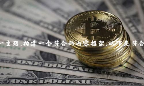 为了满足您的请求，我们可以围绕“TokenIM解除签名限制”这一主题，构建一个符合的内容框架。以下是符合您要求的内容结构，包括、关键词、详细介绍和可能相关的问题。

与关键词

如何解除 TokenIM 的签名限制？详细指南与解决方案